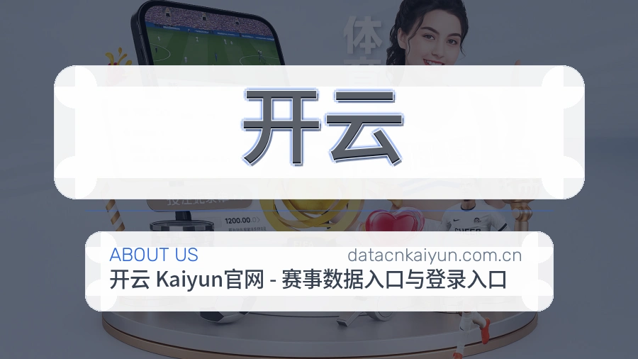 开云关于我们模块展示图